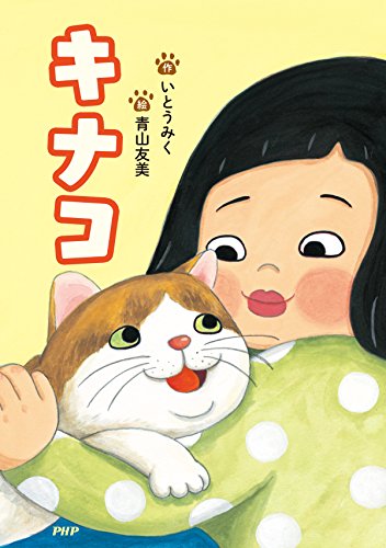 キナコ PHPとっておきのどうわ (Japanese Edition)