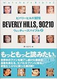 ビバリーヒルズ90210ウォッチャーズバイブル (2) (アスキームック)