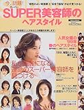 SUPER美容師のヘアスタイル―私が綺麗になる運命のスーパー美容師を見つける (Miss books)-