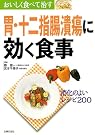 おいしく食べて治す胃...