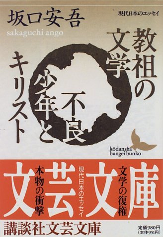 教祖の文学・不良少年とキリスト