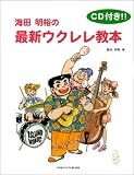 CD付 海田明裕の最新ウクレレ教本