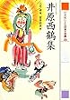 井原西鶴集 (21世紀によむ日本の古典 14)