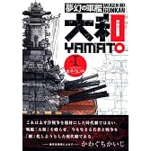 夢幻の軍艦　大和（1） (イブニングKC)