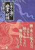 日本の海の幽霊・妖怪 (中公文庫BIBLIO)