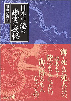 Cover image : 日本の海の幽霊・妖怪 (中公文庫BIBLIO)