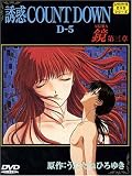 ｜誘惑COUNT DOWN D-5 [DVD]