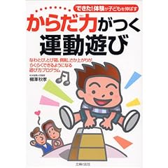 からだ力がつく運動遊び―「できた!」体験が子どもを伸ばす