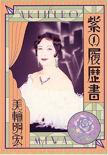 美輪明宏「紫の履歴書」 : 飯田橋シネマ通り