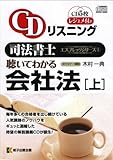 CDリスニング司法書士エスプレッソシリーズ1聴いてわかる会社法（上）（CD５枚、レジュメ付き（全24ページ））-