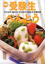 合格!受験生べんとう―子どもの「脳の力」を120%引き出す合格料理