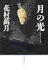 月の光(ルナティック)