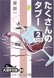 たくさんのタブー (2) (大活字文庫 (84))の画像
