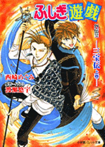 Cover image : ふしぎ遊戯外伝〈12〉三宝伝〈上巻〉 (パレット文庫)