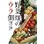 これを知っても食べますか?野菜畑のウラ側