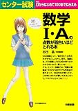 センター試験 数学IAの点数が面白いほどとれる本