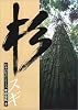 杉 (日本の原点シリーズ木の文化 (1))