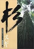 杉 (日本の原点シリーズ木の文化 (1)) 画像