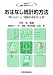 おはなし統計的方法―“早わかり”と“理解が深まる18話” (おはなし科学・技術シリーズ)