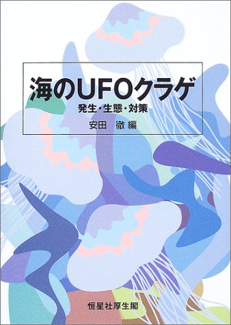 Cover image : 海のUFOクラゲ―発生・生態・対策