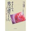 そして歌は誕生した―名曲のかげに秘められた物語
