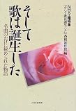 そして歌は誕生した―名曲のかげに秘められた物語