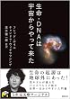 生命・ＤＮＡは宇宙からやって来た (５次元文庫マージナル)