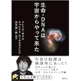  生命・ＤＮＡは宇宙からやって来た (５次元文庫マージナル)