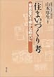 「住まいづくり」考―家族像の不確かな時代に