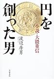 円を創った男
