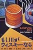 もし川がウィスキーなら