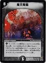 デュエルマスターズ 【呪文闇】 魔天降臨 【レア】 黒枠ＤＭ１０絵柄