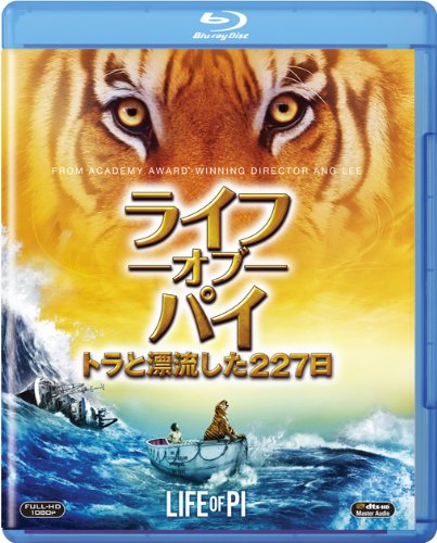 ライフ・オブ・パイ/トラと漂流した227日 [Blu-ray]