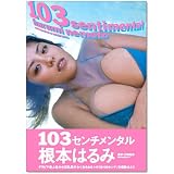 根本はるみ写真集 103センチメンタル
