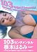 根本はるみ写真集 103センチメンタル