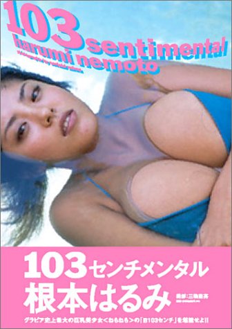 根本はるみ写真集 103センチメンタル