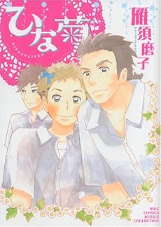 ひな菊 (バーズコミックス ルチルコレクション)