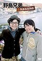 野島兄弟。～熱海温泉物語～ [DVD]