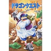 小説 ドラゴンクエスト4―導かれし者たち〈2〉 (ドラゴンクエストノベルズ)