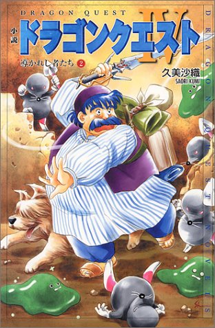 Cover image : 小説 ドラゴンクエスト4―導かれし者たち〈2〉 (ドラゴンクエストノベルズ)