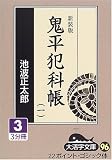 鬼平犯科帳 (1-3) (大活字文庫 (96))の画像