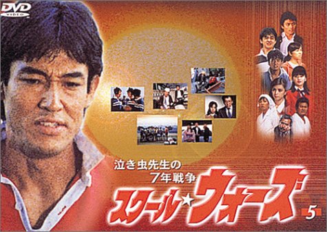 泣き虫先生の7年戦争 スクール・ウォーズ(5) [DVD]