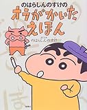 のはらしんのすけのオラがかいたえほん-