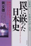 罠に嵌った日本史―日本は再び米中二大覇権国家の餌食になるのか!?