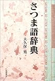 さつま語辞典-