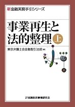 事業再生と法的整理〈上〉 (新金融実務手引シリーズ)