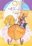 完訳　オズへの道　《オズの魔法使いシリーズ5》