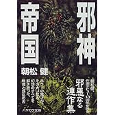 邪神帝国 (ハヤカワ文庫JA)