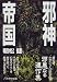 邪神帝国 (ハヤカワ文庫JA)
