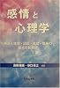 感情と心理学―発達・生理・認知・社会・臨床の接点と新展開